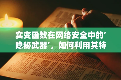 实变函数在网络安全中的‘隐秘武器’，如何利用其特性增强系统防御？
