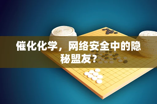 催化化学，网络安全中的隐秘盟友？