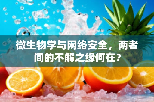 微生物学与网络安全，两者间的不解之缘何在？