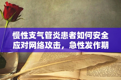 慢性支气管炎患者如何安全应对网络攻击，急性发作期的防护策略
