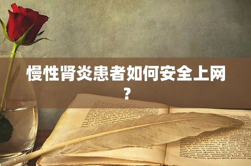 慢性肾炎患者如何安全上网？