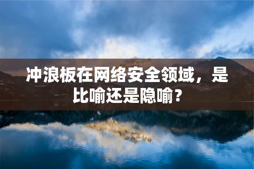 冲浪板在网络安全领域，是比喻还是隐喻？