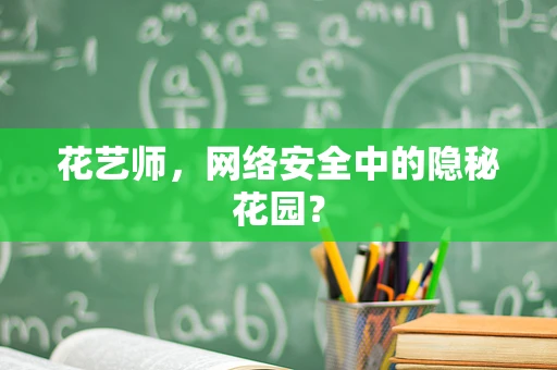 花艺师，网络安全中的隐秘花园？