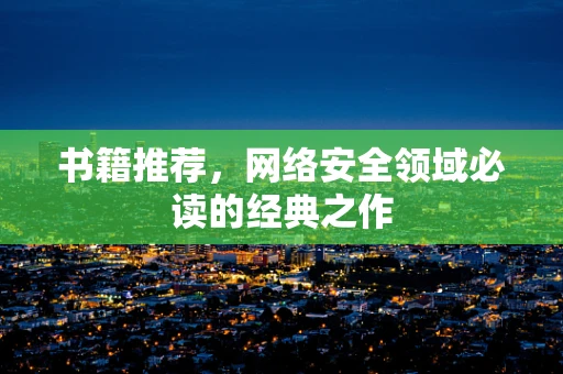 书籍推荐，网络安全领域必读的经典之作