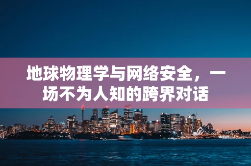 地球物理学与网络安全，一场不为人知的跨界对话