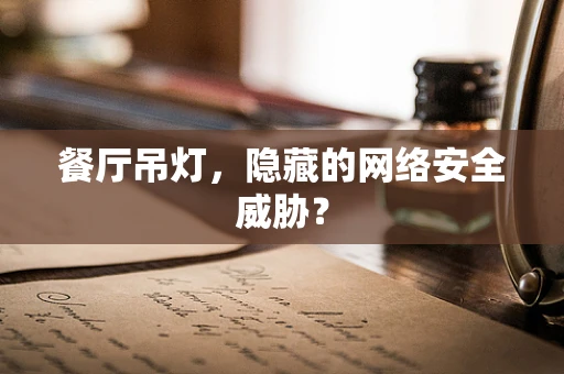 餐厅吊灯，隐藏的网络安全威胁？