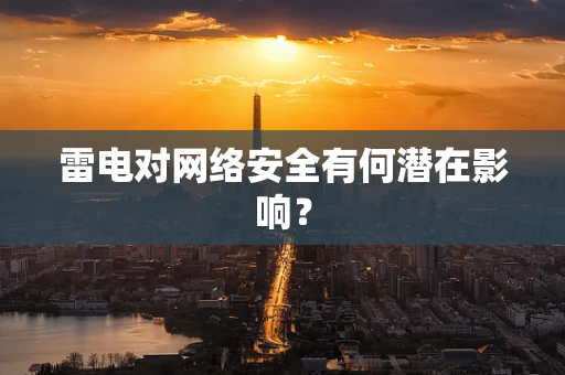 雷电对网络安全有何潜在影响？