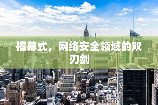 揭幕式，网络安全领域的双刃剑