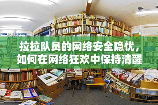 拉拉队员的网络安全隐忧，如何在网络狂欢中保持清醒？