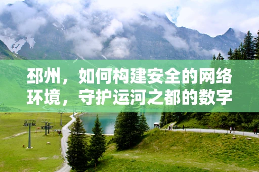 邳州，如何构建安全的网络环境，守护运河之都的数字未来？