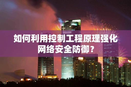如何利用控制工程原理强化网络安全防御？