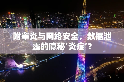 附睾炎与网络安全，数据泄露的隐秘‘炎症’？