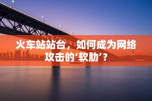 火车站站台，如何成为网络攻击的‘软肋’？