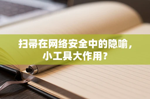 扫帚在网络安全中的隐喻，小工具大作用？