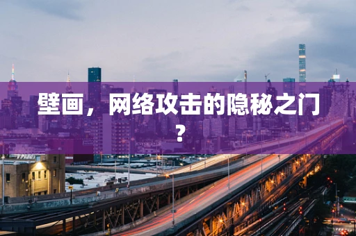 壁画，网络攻击的隐秘之门？