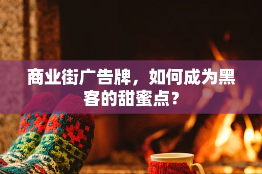 商业街广告牌，如何成为黑客的甜蜜点？