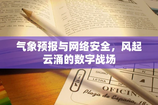 气象预报与网络安全，风起云涌的数字战场