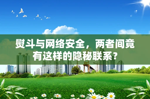 熨斗与网络安全，两者间竟有这样的隐秘联系？
