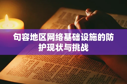 句容地区网络基础设施的防护现状与挑战