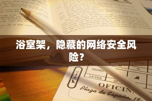 浴室架，隐藏的网络安全风险？