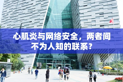 心肌炎与网络安全，两者间不为人知的联系？