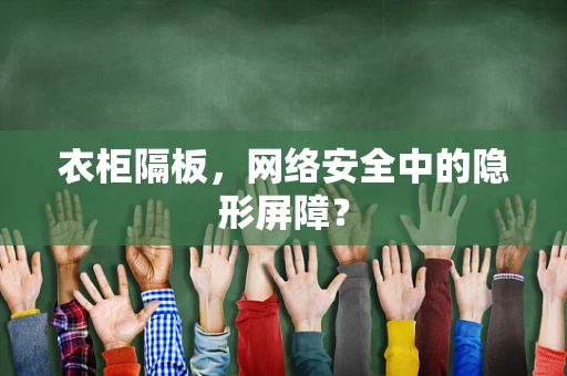 衣柜隔板，网络安全中的隐形屏障？