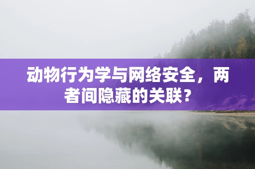 动物行为学与网络安全，两者间隐藏的关联？
