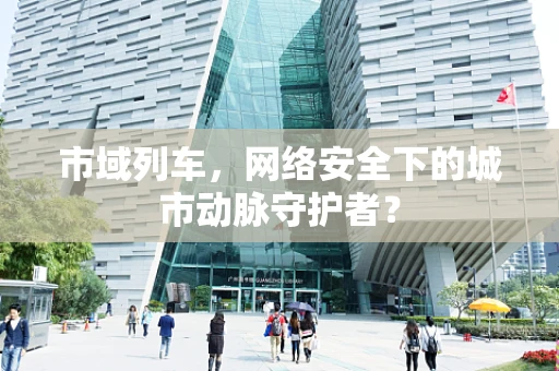 市域列车，网络安全下的城市动脉守护者？