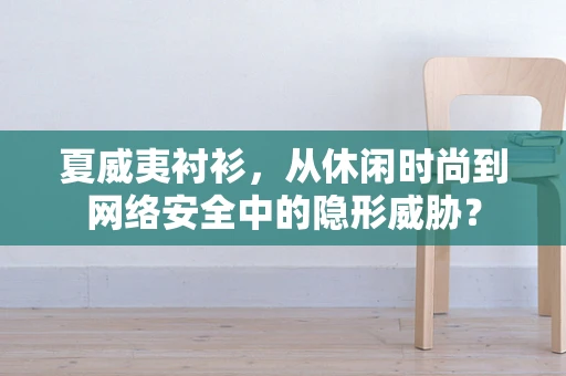 夏威夷衬衫，从休闲时尚到网络安全中的隐形威胁？